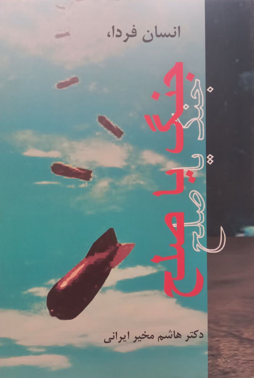 انسان فردا، جنگ یا صلح (پایان نامه عمر)