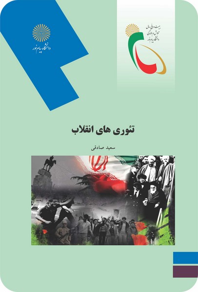 تئوری های انقلاب