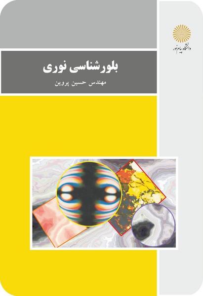بلورشناسی نوری