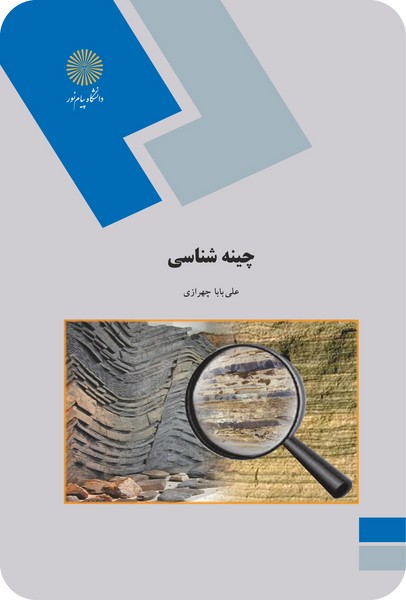 چینه شناسی