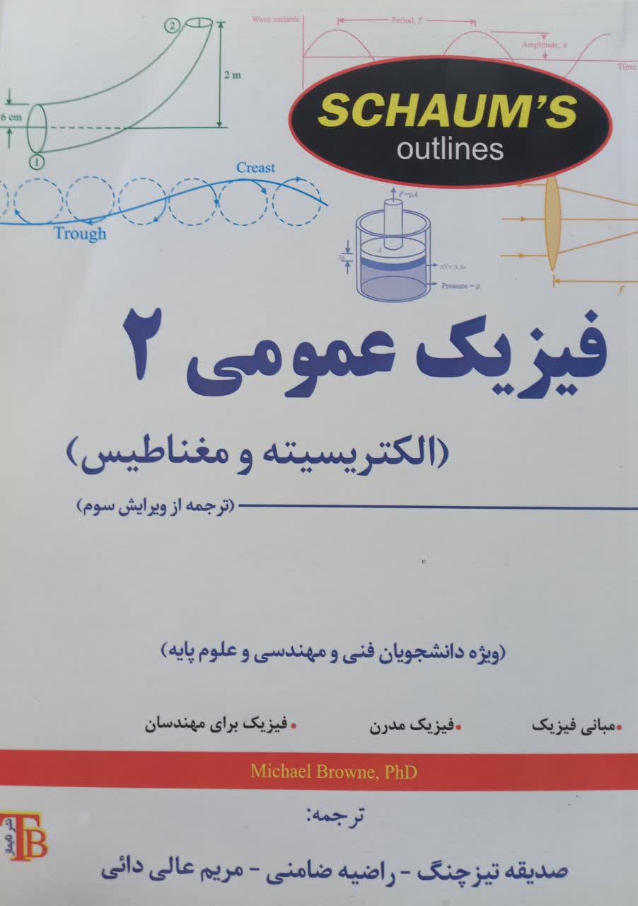 فیزیک عمومی 2 (الکتریسیته و مغناطیس) سری شومز