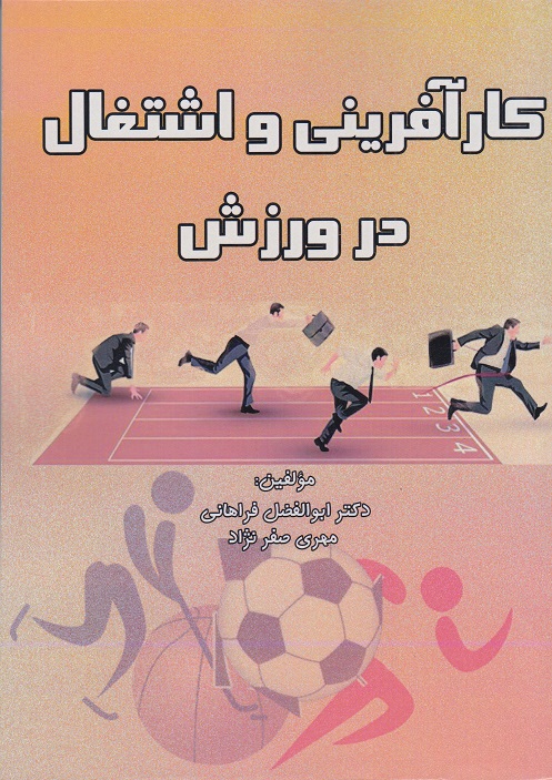 کارآفرینی و اشتغال زایی در ورزش