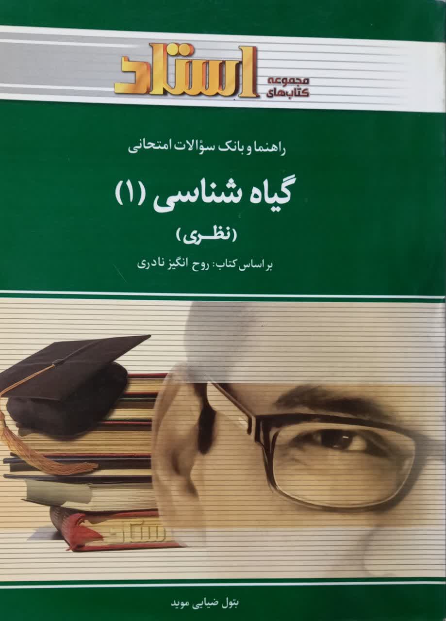 راهنما و بانک سوالات امتحانی گیاه شناسی 1 (نظری)