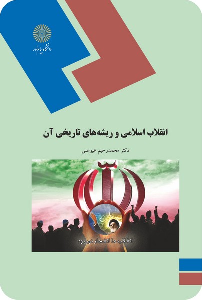 انقلاب اسلامی و ریشه های تاریخی آن