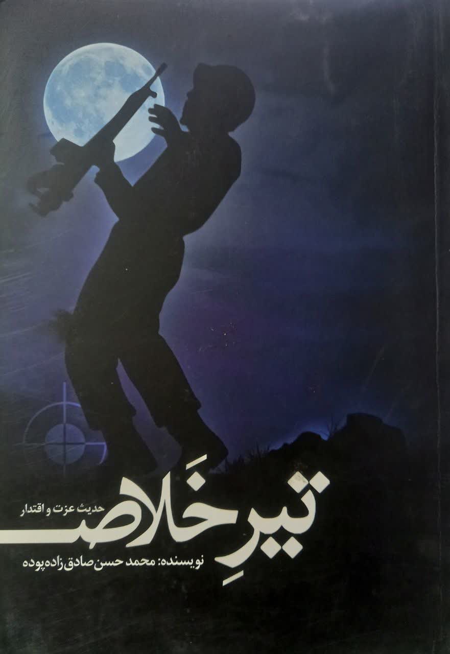 کتاب تیر خلاص