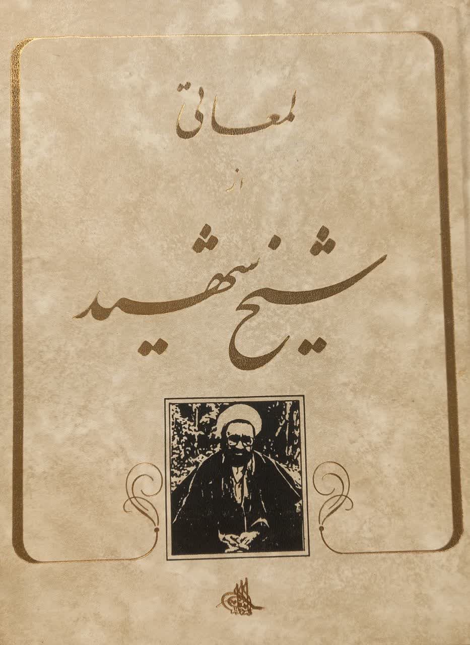 لمعاتی از شیخ شهید (تعدادی از نامه ها یادداشتها عکسها و ... استاد شهید مرتضی مطهری)