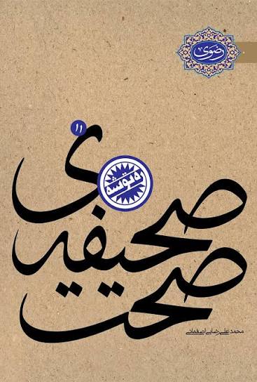 صحیفه صحت (نامه طلایی امام رضا)