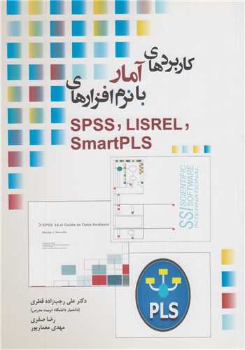 کاربردهای آمار با نرم افزارهای SPSS - LISREL - SmartPLS