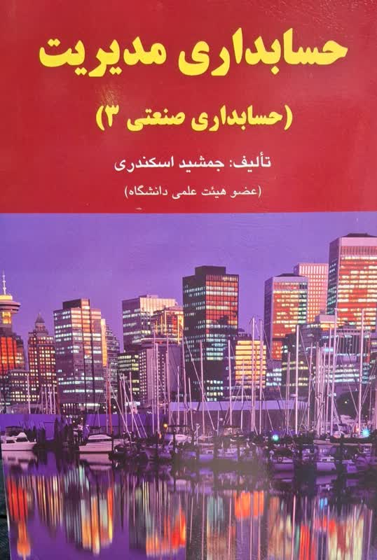 حسابداری مدیریت (حسابداری صنعتی3) جمشید اسکندری