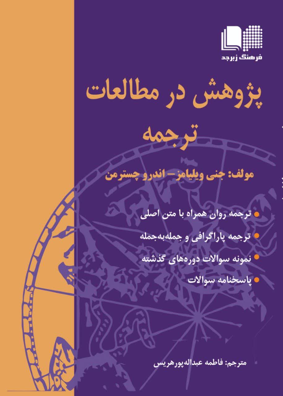 پژوهش در مطالعات ترجمه (the map a beginners guide to doing research in translation studies) همراه با متن اصلی
