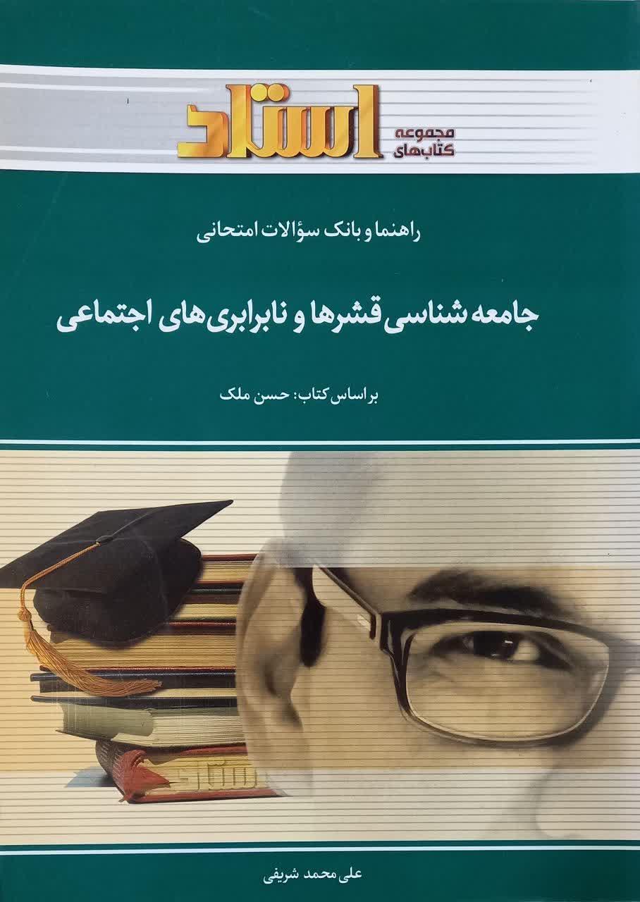 راهنما و بانک سوالات امتحانی جامعه شناسی قشرها و نابرابری های اجتماعی