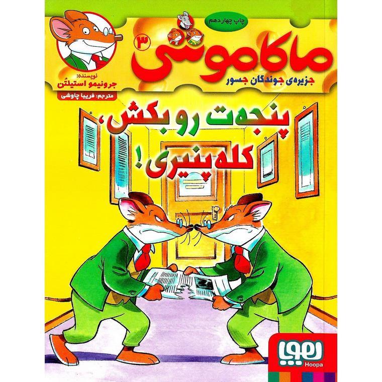 ماکاموشی 3 (جزیره جوندگان جسور) پنجه ت رو بکش، کله پنیری!