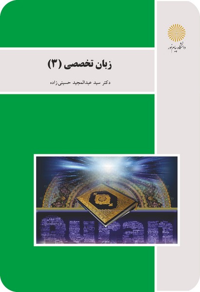 زبان تخصصی 3 (الهیات علوم قرآن و حدیث)