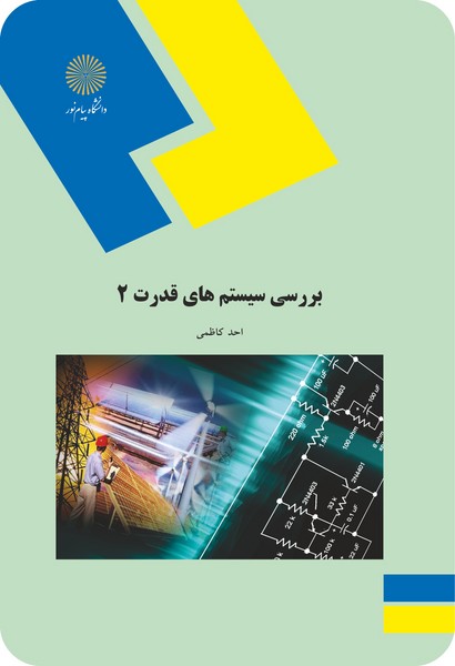 بررسی سیستم های قدرت 2