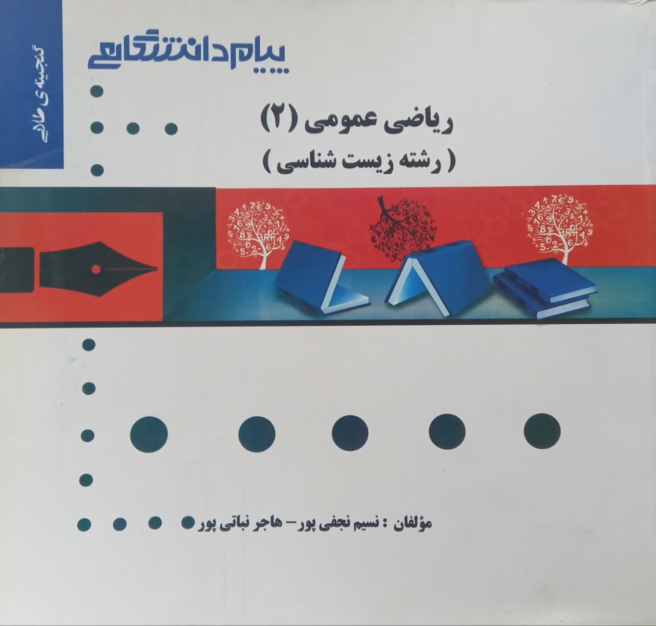 گنجینه طلایی ریاضی عمومی (2) رشته زیست شناسی