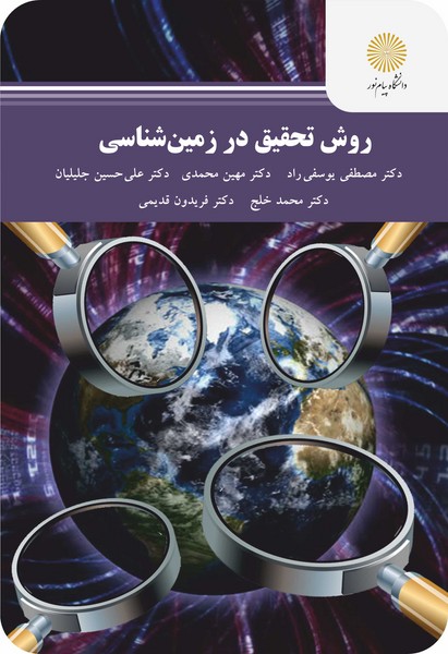 روش تحقیق در زمین شناسی