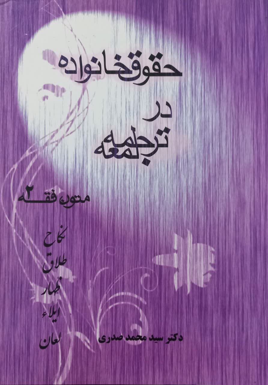 متون فقه 2 (حقوق خانواده در ترجمه لمعه) نکاح - طلاق - ظهار - ایلاء - لعان