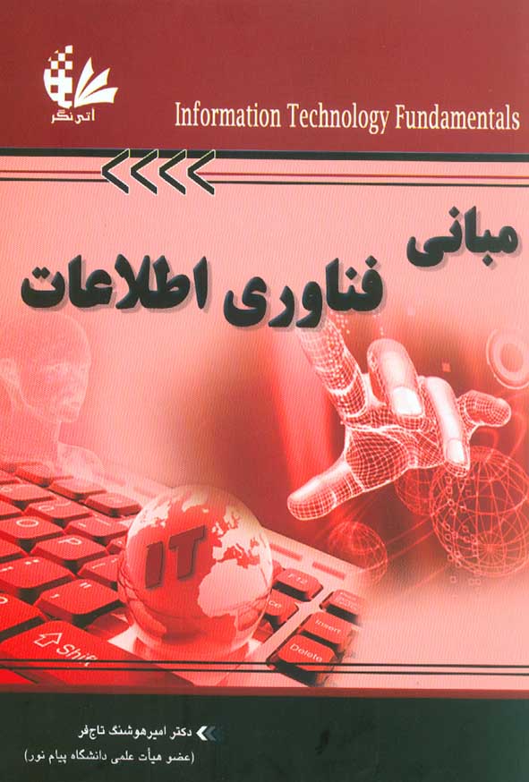 مبانی فناوری اطلاعات