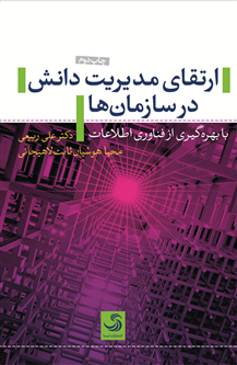 ارتقای مدیریت دانش در سازمان ها (با بهره گیری از فناوری اطلاعات)