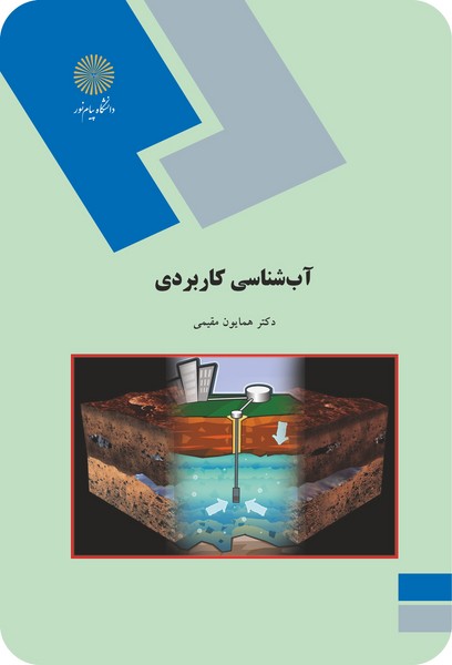 آب شناسی کاربردی
