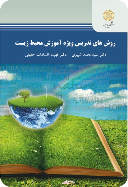 روش های تدریس ویژه آموزش محیط زیست