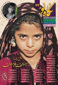 نگاه نو شماره 127 پاییز 1399 (فصلنامه اجتماعی فرهنگی هنری ادبی)