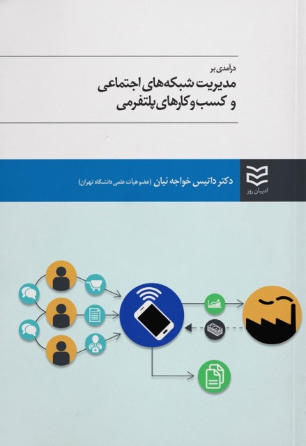 درآمدی بر مدیریت شبکه های اجتماعی و کسب و کارهای پلتفرمی