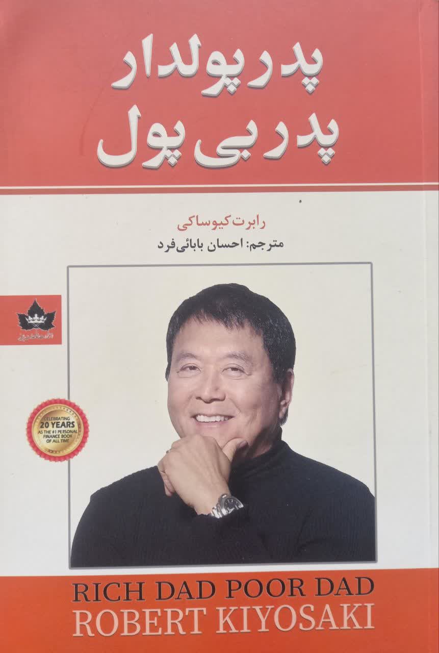 پدر پولدار پدر بی پول