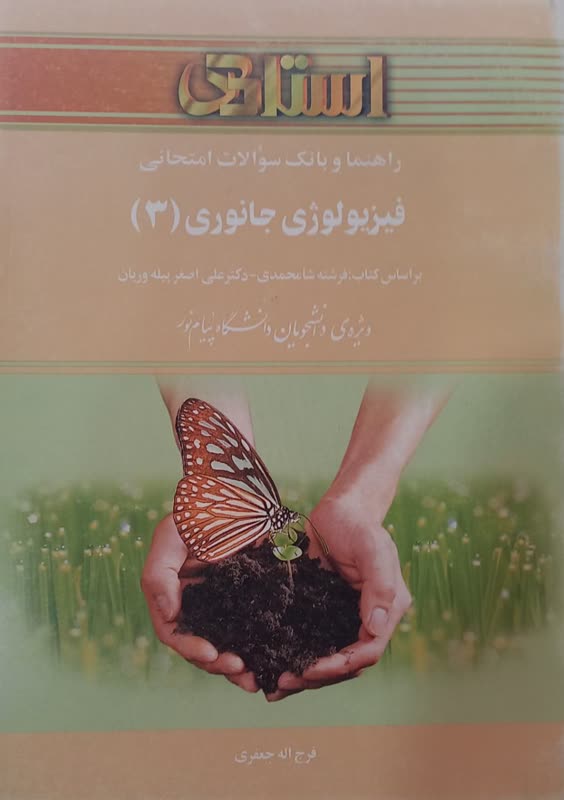 راهنما و بانک سوالات امتحانی فیزیولوژی جانوری 3