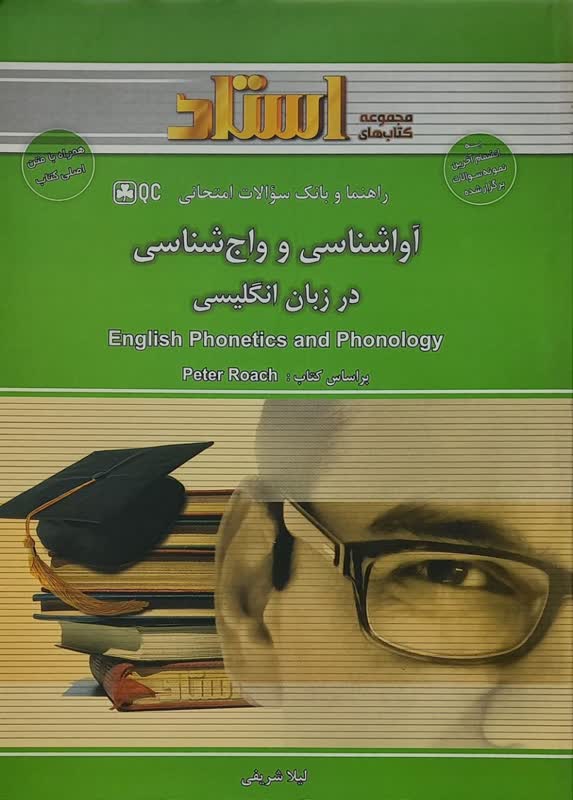 راهنما و بانک سوالات امتحانی آواشناسی و واج شناسی در زبان انگلیسی (english phonetics and phonology)