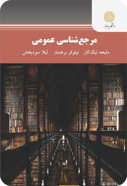 مرجع شناسی عمومی