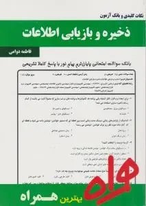 نکات کلیدی و بانک آزمون ذخیره و بازیابی اطلاعات