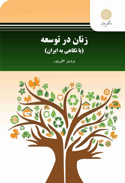 زنان در توسعه (با نگاهی به ایران)