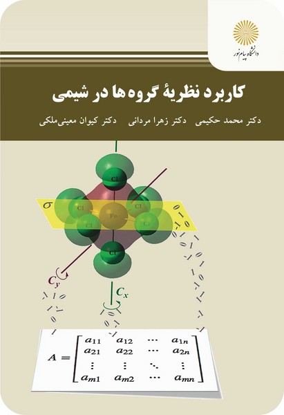کاربرد نظریه گروه ها در شیمی