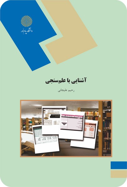 آشنایی با علم سنجی