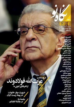 نگاه نو شماره 141 بهار 1403 (فصلنامه اجتماعی فرهنگی هنری ادبی)