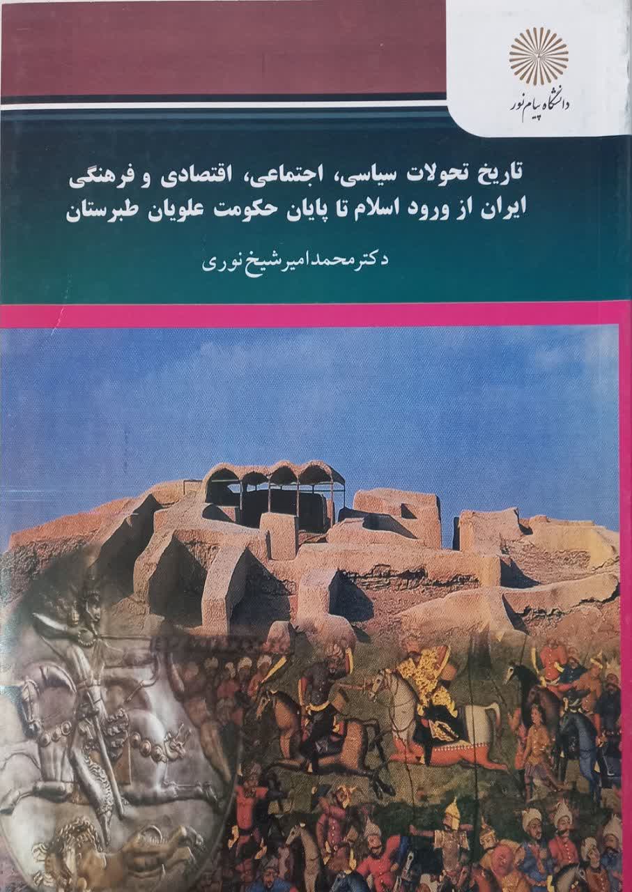 تاریخ تحولات سیاسی اجتماعی اقتصادی و فرهنگی ایران از ورود اسلام تا پایان حکومت علویان طبرستان