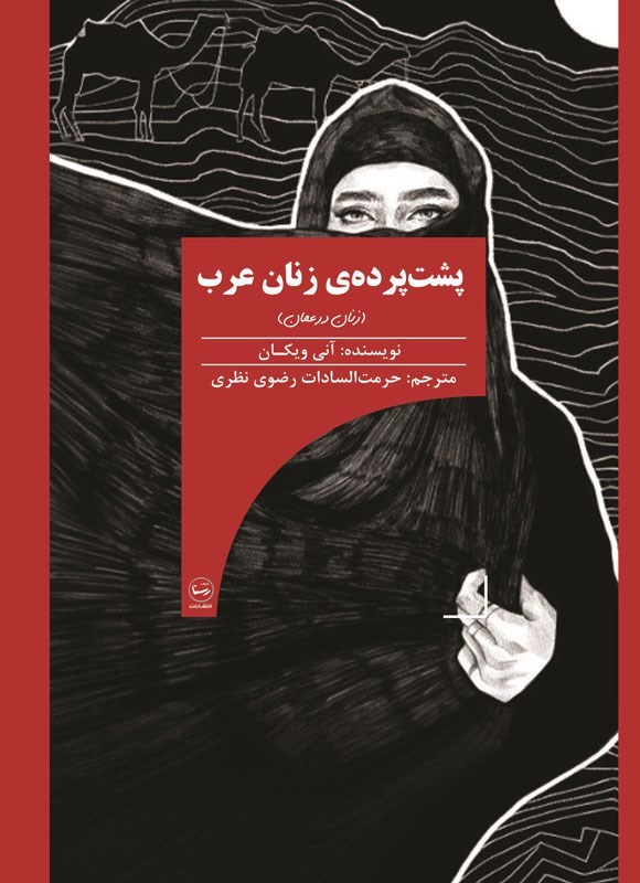 پشت پرده زنان عرب (زنان در عمان)