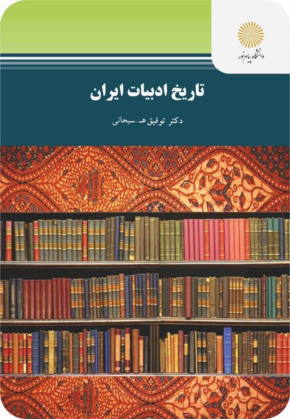 تاریخ ادبیات ایران