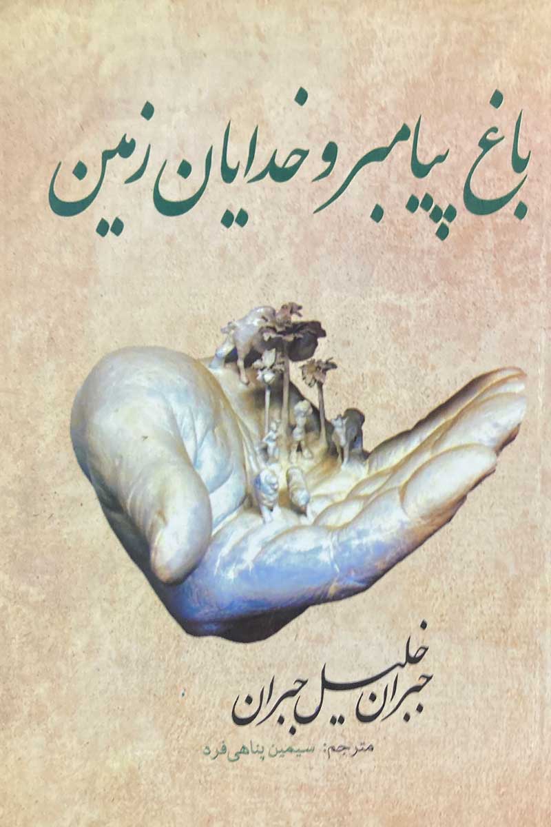 باغ پیامبر و خدایان زمین