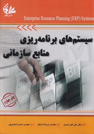 سیستم های برنامه ریزی منابع سازمانی