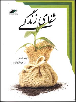 شفای زندگی