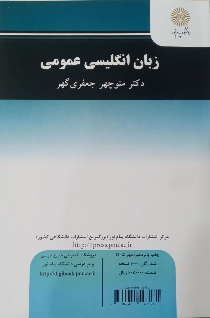 زبان انگلیسی عمومی - منوچهر جعفری گهر - دانشگاه پیام نور