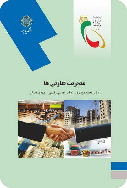 مدیریت تعاونی ها