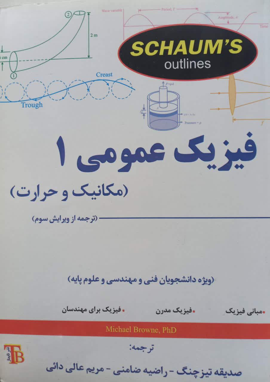 فیزیک عمومی 1 (مکانیک و حرارت) سری شومز