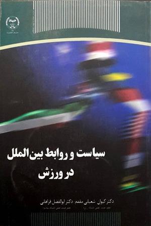 سیاست و روابط بین الملل در ورزش