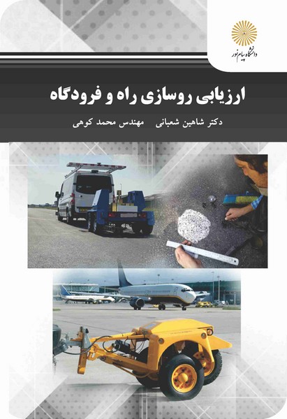 ارزیابی روسازی راه و فرودگاه