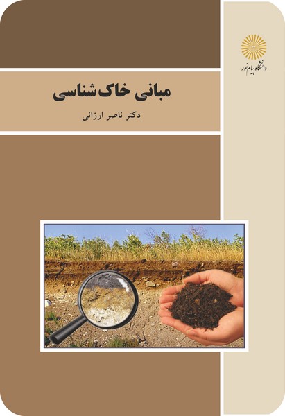 مبانی خاک شناسی