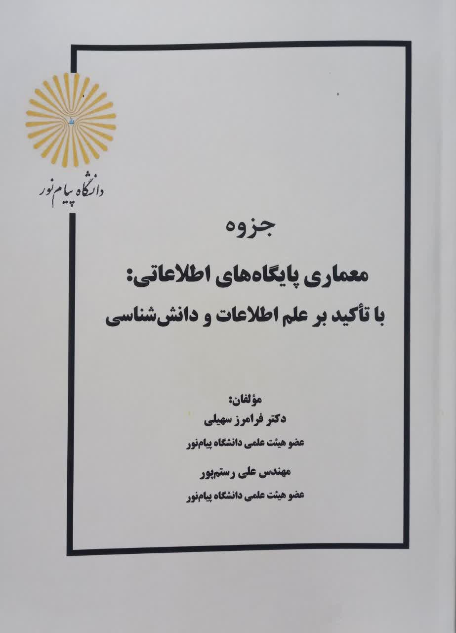 جزوه معماری پایگاه های اطلاعاتی: با تاکید بر علم اطلاعات و دانش شناسی