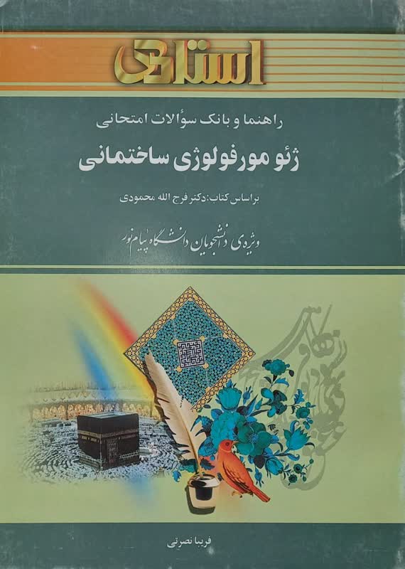 راهنما و بانک سوالات امتحانی ژئومورفولوژی ساختمانی